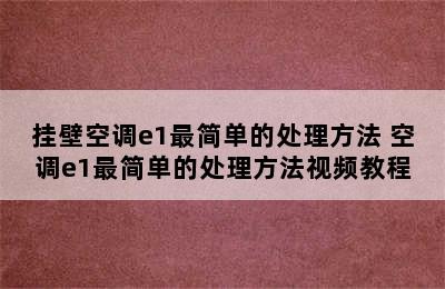 挂壁空调e1最简单的处理方法 空调e1最简单的处理方法视频教程